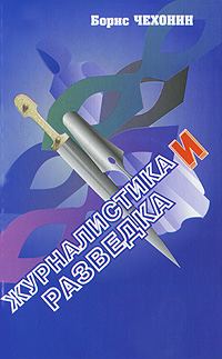 Обложка книги «Журналистика и разведка»