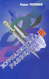 Обложка книги «Журналистика и разведка»