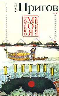 Обложка книги «Только моя Япония (непридуманное)»
