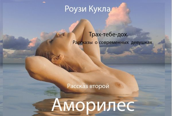 Обложка книги «Трах-тебе-дох. Рассказ второй. Аморилес»