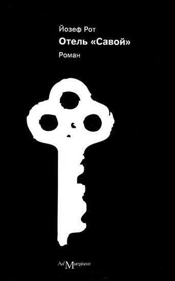 Обложка книги «Отель «Савой»»