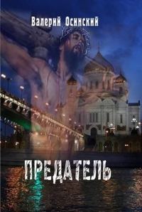 Обложка книги «Предатель.»