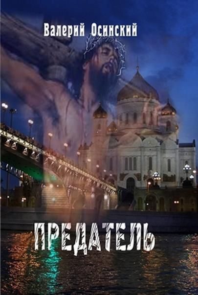 Обложка книги «Предатель.»