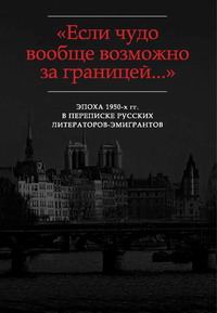 Обложка книги ««Жаль, что Вы далеко...»: Письма Г.В. Адамовича И.В. Чиннову (1952-1972)»