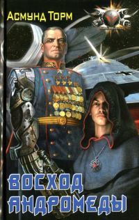 Обложка книги «Восход Андромеды»