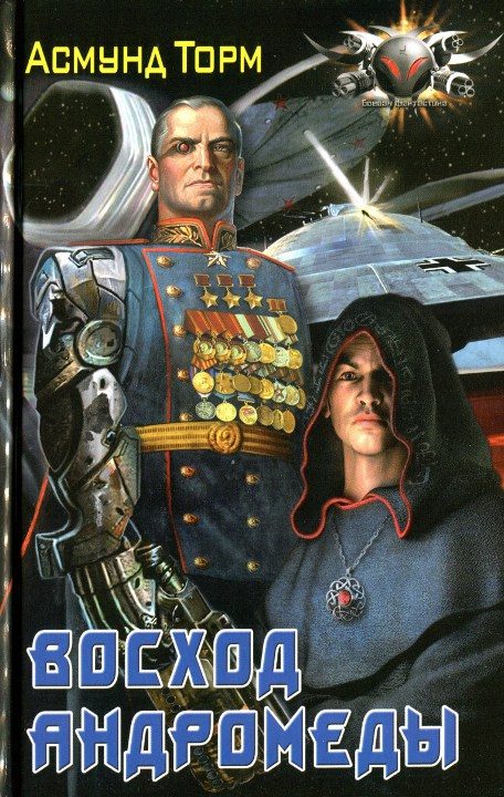 Обложка книги «Восход Андромеды»