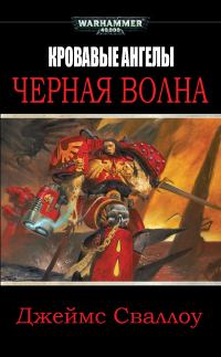 Обложка книги «Черная волна»