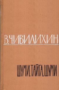 Обложка книги «Шуми, тайга, шуми!»