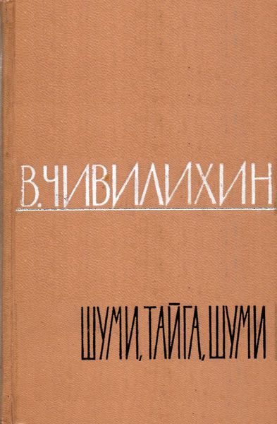Обложка книги «Шуми, тайга, шуми!»