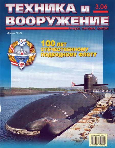 Обложка книги «Техника и вооружение 2006 03»