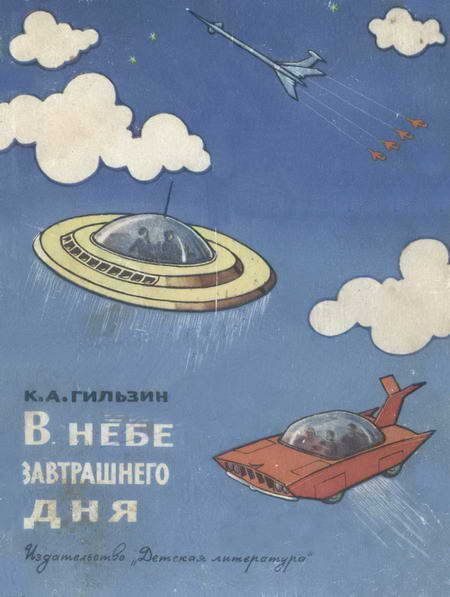 Обложка книги «В небе завтрашнего дня»