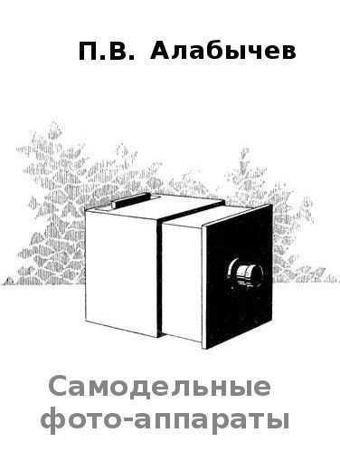 Обложка книги «Самодельные фото-аппараты»