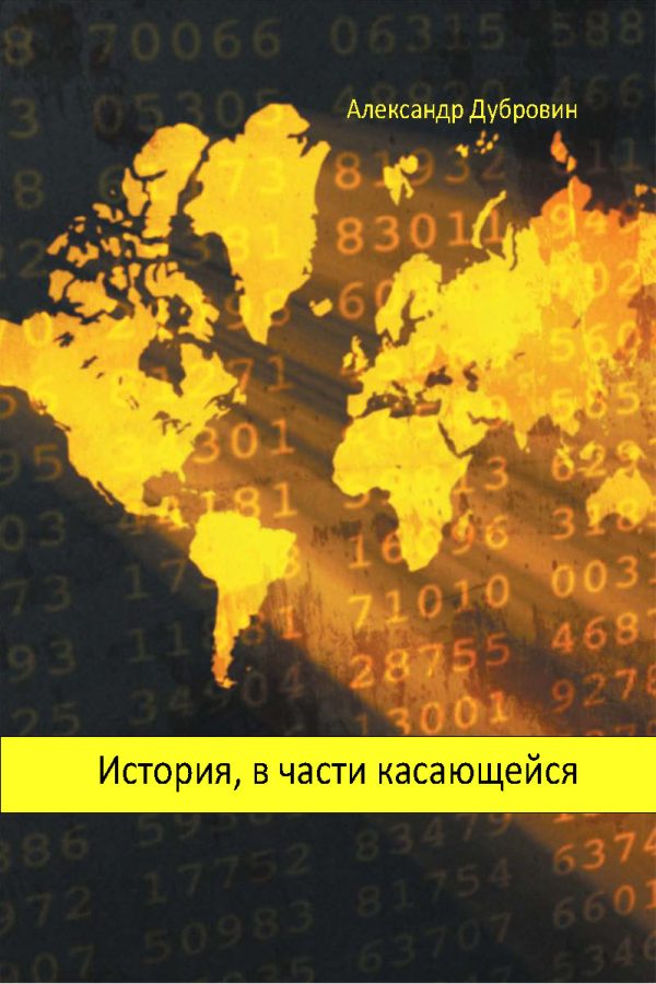 Обложка книги «История, в части касающейся»
