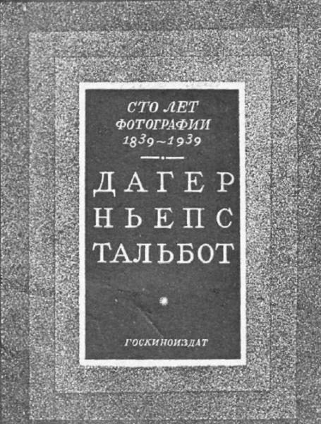 Обложка книги «100 лет фотографии 1839-1939. Дагер, Ньепс, Тальбот»