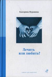 Обложка книги «Лечить или любить?»