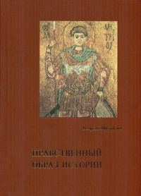 Обложка книги «Нравственный образ истории»