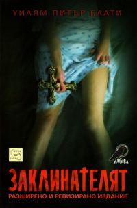 Обложка книги «Заклинателят»