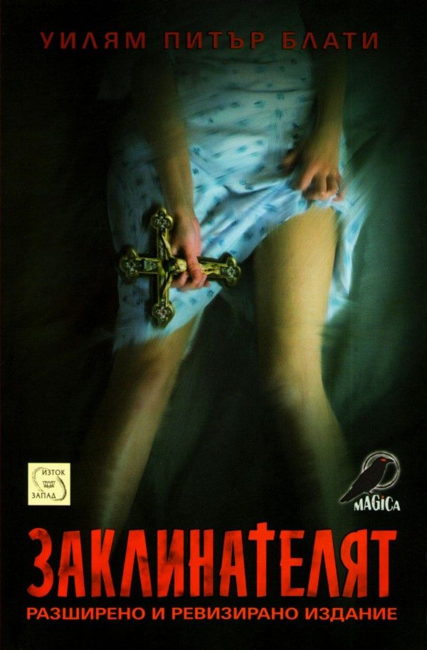 Обложка книги «Заклинателят»