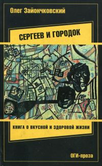 Обложка книги «Сергеев и городок»