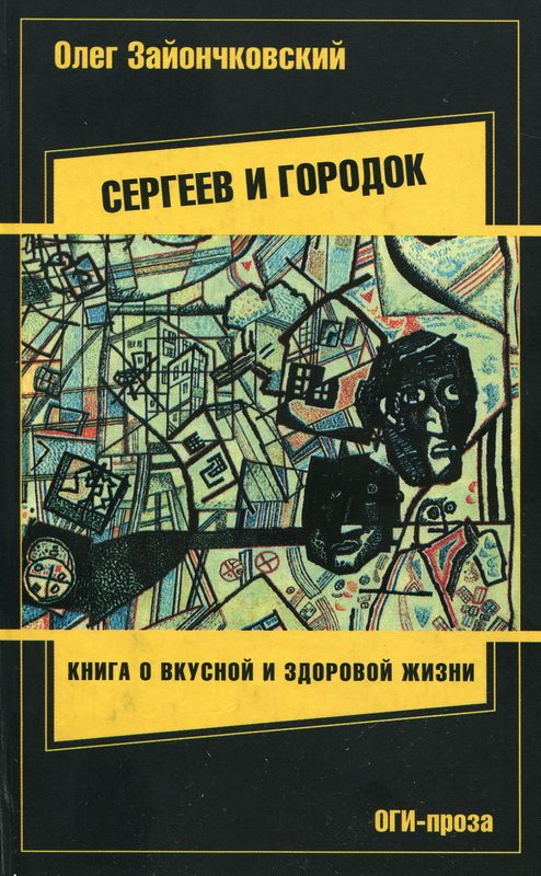 Обложка книги «Сергеев и городок»