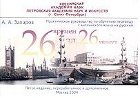 Обложка книги «Двадцать шесть времен - за двадцать шесть минут: Практическое руководство по обучению переводу с английского языка на русский»