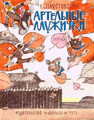 Обложка книги «Артельные мужички»
