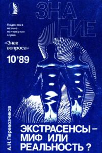 Обложка книги «Экстрасенсы – миф или реальность?»