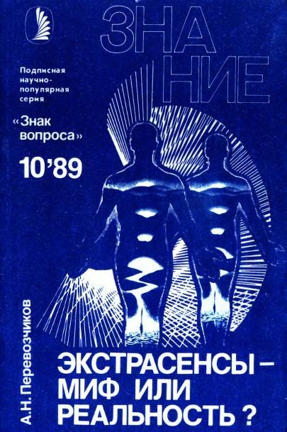 Обложка книги «Экстрасенсы – миф или реальность?»