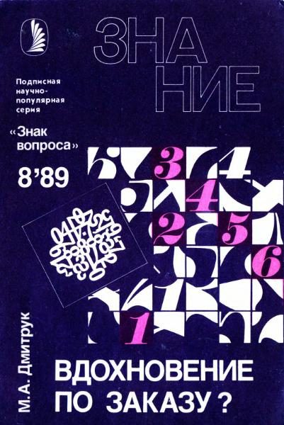 Обложка книги «Вдохновение по заказу?»