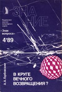 Обложка книги «В круге вечного возвращения?»