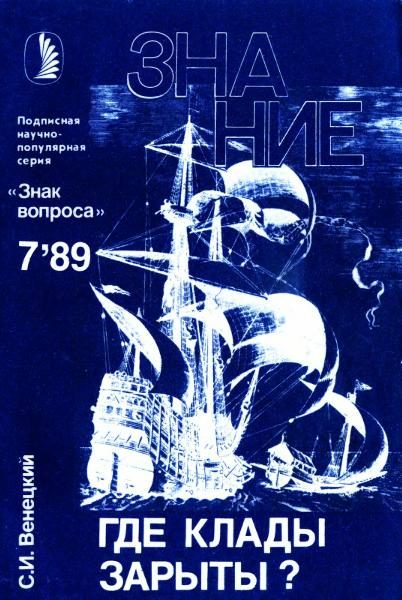 Обложка книги «Где клады зарыты?»