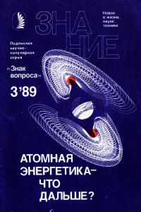 Обложка книги «Атомная энергетика — что дальше?»