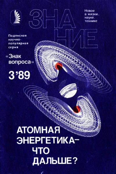Обложка книги «Атомная энергетика — что дальше?»