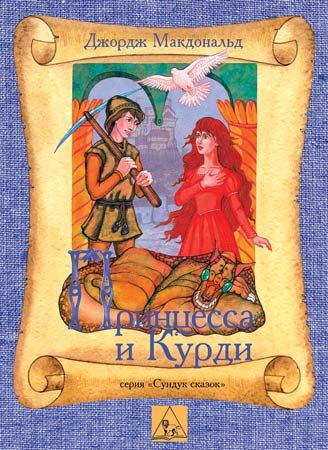 Обложка книги «Принцесса и Курд»