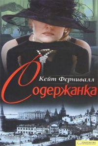 Обложка книги «Содержанка»