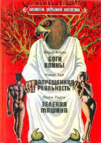 Обложка книги «Боги войны. Запрещенная реальность. Зеленая машина.»