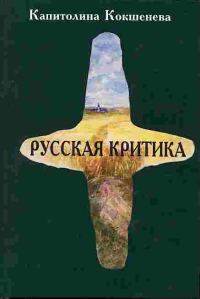 Обложка книги «Русская критика»