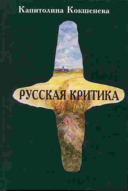 Обложка книги «Русская критика»