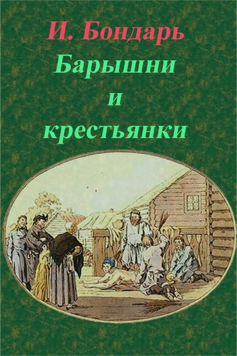 Обложка книги «Барышни и крестьянки»