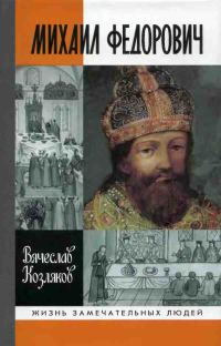 Обложка книги «Михаил Федорович»