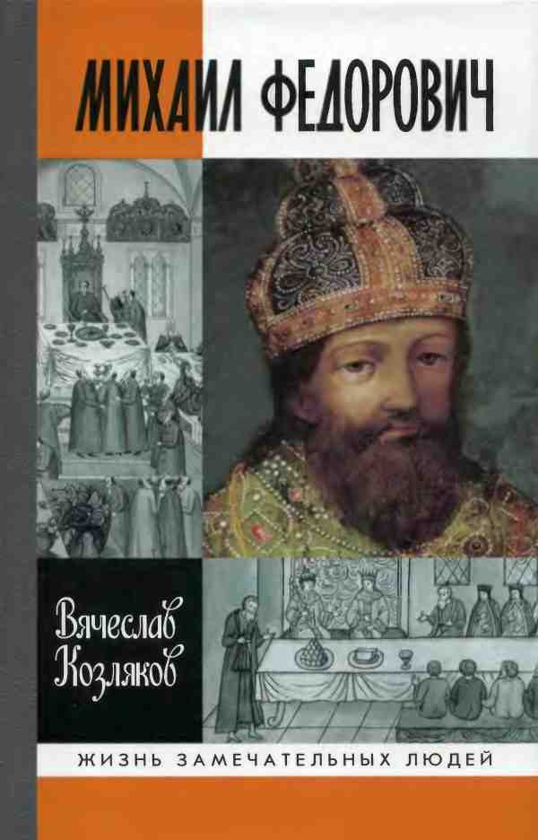 Обложка книги «Михаил Федорович»