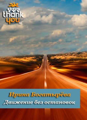 Обложка книги «Движение без остановок»
