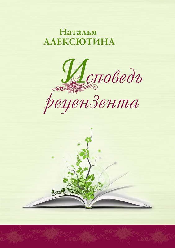 Обложка книги «Исповедь рецензента»