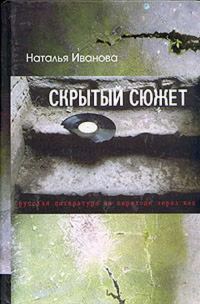 Обложка книги «Скрытый сюжет: Русская литература на переходе через век»
