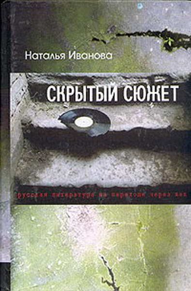 Обложка книги «Скрытый сюжет: Русская литература на переходе через век»