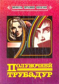 Обложка книги «Полуночный трубадур»