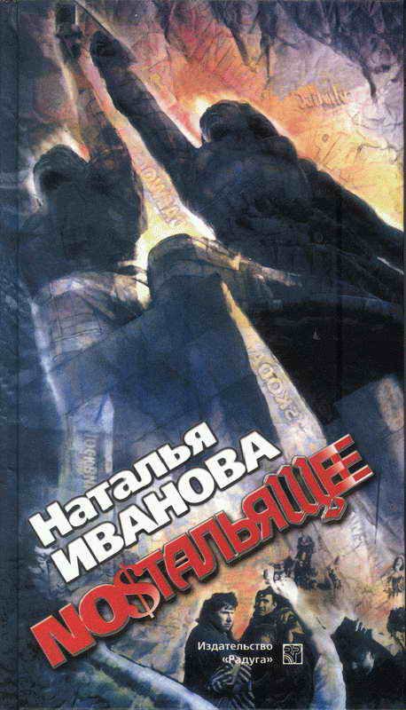 Обложка книги «Ностальящее. Собрание наблюдений»