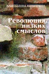 Обложка книги «Революция низких смыслов»