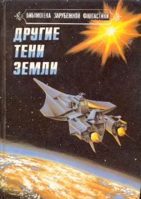 Обложка книги «Другие тени Земли»