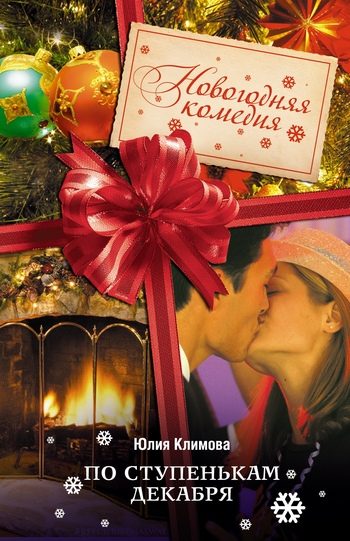Обложка книги «По ступенькам декабря»